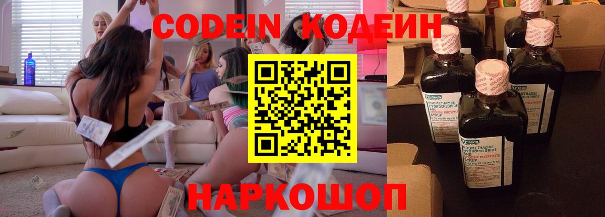 Кодеин напиток Lean (лин)  Вход с VPN  Арзамас 