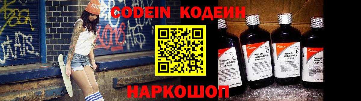 Кодеин Purple Drank Арзамас